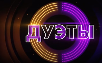 Шоу «Дуэты»: участники и пары третьего выпуска