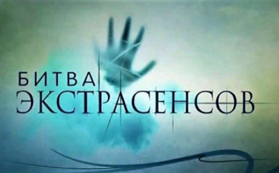 Предсказания участников «Битвы экстрасенсов», которые сбылись