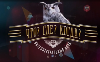 6 вопросов игры «Что? Где? Когда?», которые точно заставят призадуматься