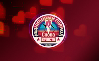 Мировые киношедевры на льду: обзор третьего выпуска шоу «Ледниковый период. Снова вместе»