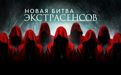 «Новая битва экстрасенсов»: обзор 14-й серии шоу