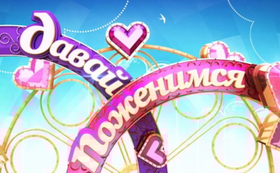 Шоу «Давай поженимся!» вернут в эфир Первого канала – СМИ