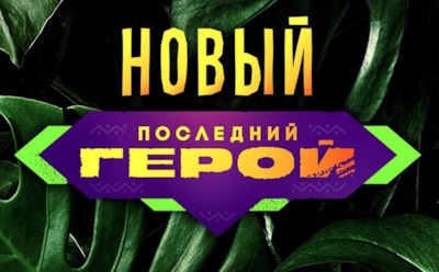 Названы четыре претендента на пост нового ведущего «Последнего героя»
