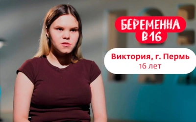 История участницы шоу «Беременна в 16» Вики из Перми