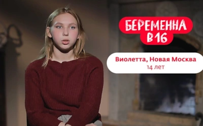 Непростая история Виолетты из Новой Москвы, участницы шоу «Беременна в 16»