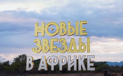 Кто покинул «Новые звезды в Африке» в шаге от финала: обзор 14-го выпуска шоу