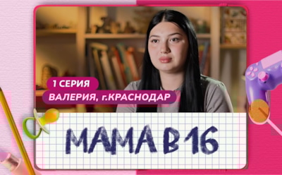 История Леры из Краснодара, первой участницы шоу «Мама в 16»