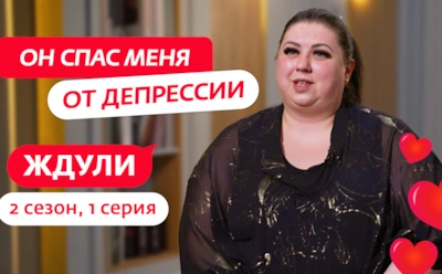 Ждуля во второй раз: история Екатерины, участницы 2-го сезона одноименного шоу