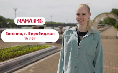 История Жени из Биробиджана, участницы 2-го сезона шоу «Мама в 16»