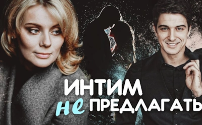 Хит со Станиславом Бондаренко: чем кончился сериал «Интим не предлагать»