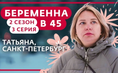 История Татьяны из Санкт-Петербурга, участницы 2-го сезона шоу «Беременна в 45»