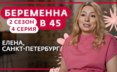 История Елены из Санкт-Петербурга, участницы 2-го сезона шоу «Беременна в 45»