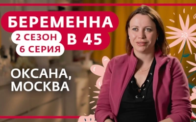 Непростые отношения: история Оксаны из Москвы, участницы шоу «Беременна в 45»