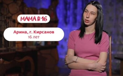 История Арины из Кирсанова, участницы шоу «Мама в 16»