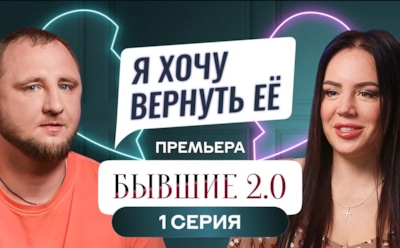 История Вадима и Татьяны, первых участников шоу «Бывшие 2.0»