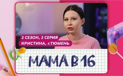 История Кристины из Тюмени, участницы 2-го сезона шоу «Мама в 16»