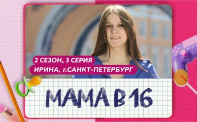 История Ирины из Петербурга, участницы 3-й серии 2-го сезона шоу «Мама в 16»