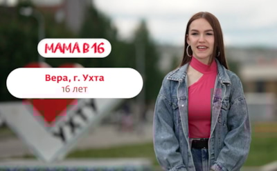 История Веры из Ухты, участницы 5-й серии 2-го сезона шоу «Мама в 16»