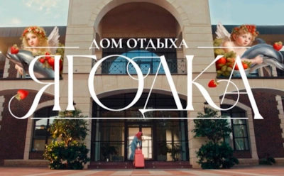 Знакомимся с участниками 2-го сезона шоу «Дом отдыха “Ягодка”»