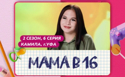 История Камилы из Уфы, участницы 6-й серии 2-го сезона шоу «Мама в 16»