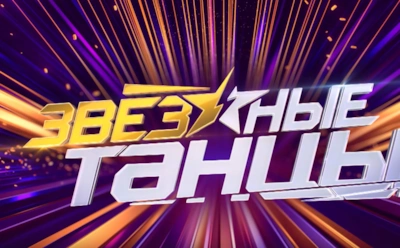 Знакомимся с участниками нового шоу «Звездные танцы» на ТНТ: кто будет бороться за победу