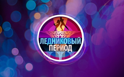 Долгожданное возвращение: знакомимся с новыми участниками шоу «Ледниковый период»