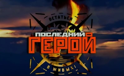 Почти 25 лет спустя: что известно о судьбе участников 1-го сезона шоу «Последний герой»