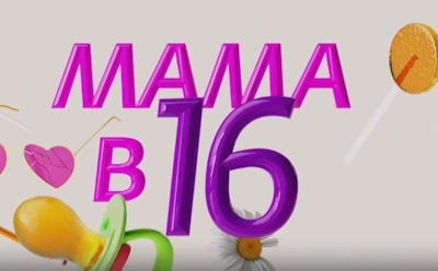 История Эрики из Иркутска, участницы 3-го сезона шоу «Мама в 16»