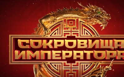 Знакомимся с новыми участниками шоу «Сокровища императора»: 2-й сезон уже в эфире