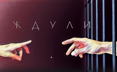 История Алены из Тулы, участницы 3-го сезона шоу «Ждули»