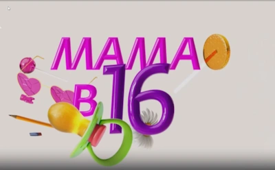 История Алины из Симферополя, участницы 3-го сезона шоу «Мама в 16»