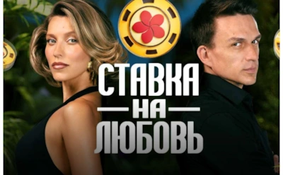 11 пар проверяют себя на прочность: участники шоу «Ставка на любовь»