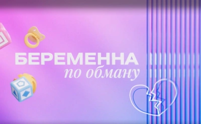 История Ангелины из Новороссийска, участницы 2-го сезона шоу «Беременна по обману»