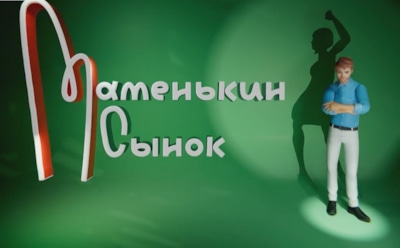 Между мамой и женой: История участника шоу «Маменькин сынок» Александра Петрова