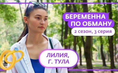 Командировки были ненастоящие: история Лилии из Тулы, участницы 2-го сезона шоу «Беременна по обману»