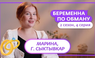 Жена начала угрожать: история Марины из Сыктывкара, участницы 2-го сезона шоу «Беременна по обману»