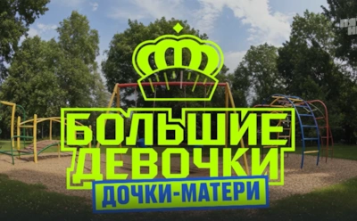 Теперь с мамами: знакомимся с участницами 3-го сезона шоу «Большие девочки»