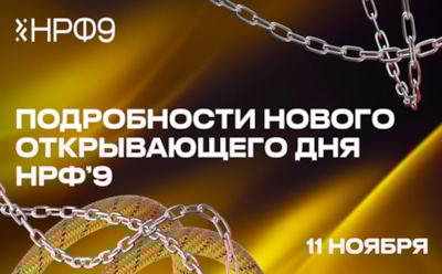 Оргкомитет НРФ’9 раскрыл подробности нового открывающего дня Недели рекламы