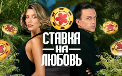 Суперфинал шоу: кто победил в «Ставке на любовь»