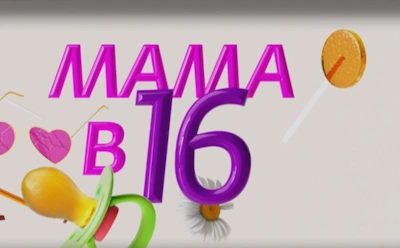 История Маши из Балашихи, участницы 4-го сезона шоу «Мама в 16»