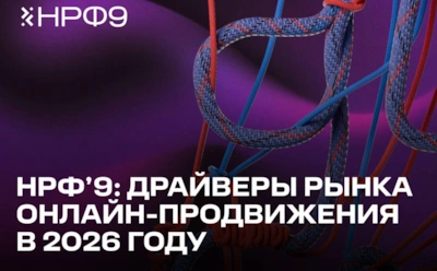 На Национальном рекламном форуме представили драйверы рынка онлайн-продвижения в 2026 году