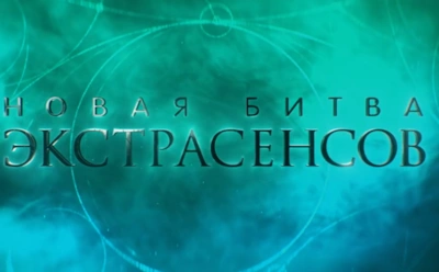 25-й сезон «Битвы экстрасенсов» уже в эфире: новые участники самого мистического проекта