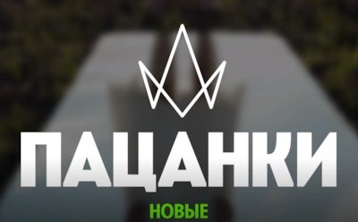 «Пацанки. Девоньки» уже в эфире: знакомимся с участницами нового сезона шоу