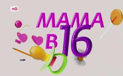 История Наташи из Смоленской области, участницы 5-го сезона шоу «Мама в 16»