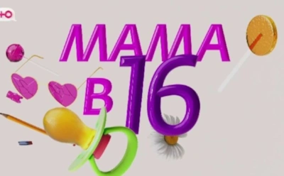 История Тани из Волгограда, участницы 5-го сезона шоу «Мама в 16»