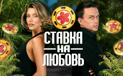 Пары, которые не боятся проверить свои чувства: участники 2-го сезона шоу «Ставка на любовь»