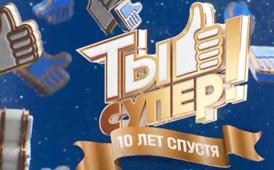 10 лет спустя: как сложилась судьба победителей шоу «Ты супер!»