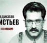 10 мая родился известный журналист Влад Листьев