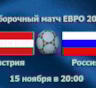 ЧЕ-2016. Матч Австрия-Россия