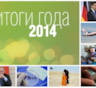 Главные события 2014 года. От Олимпиады до кризиса